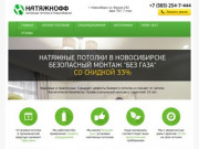 Натяжные потолки - потолок от Натяжнофф