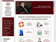 Адвокат в Новосибирске круглосуточно по уголовным и гражданским делам