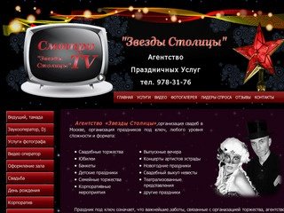 Агентство праздничных услуг - Звезды Столицы