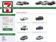 Прокат автомобилей, авто в аренду - Auto-Polys.ru