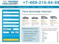 Такси Краснодар Аэропорт, цены и онлайн заказ трансфера.