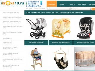 Интернет магазин товаров для детей - iKroxa18.ru