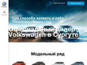 Официальный дилер Volkswagen в Сургуте (Россия, Тюменская область, Сургут)