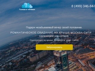 Голова в облаках: романтические свидания на крыше пентхауса Москва-Сити