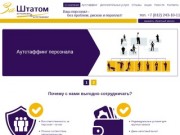 ЗаШтатом - кадровые услуги в Петербурге: аутстаффинг, оформление иностранных работников