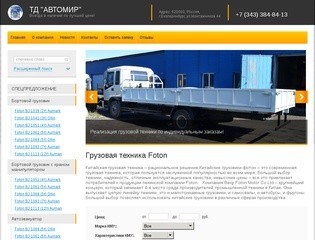 Продажа китайских малотоннажных грузовиков foton в Екатеринбурге