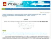 Официальный сайт ЗАТО п. Солнечный Красноярского края