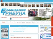 Еженедельная районная газета «Беломорская трибуна»
