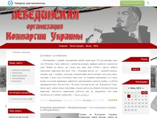 Сайт Лебединской организации Компартии Украины