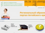 На главную - Региональный образовательный портал Алтайского края.