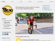 Вело Экспресс - Велокурьерская служба экспресс и эконом доставки в Днепропетровске