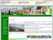 Абхазия - страна души