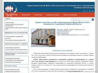 Приветствуем Вас на сайте Территориального фонда обязательного медицинского страхования Тамбовской