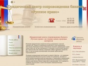 О компании - Юридический центр сопровождения бизнеса Русское право в Йошкар-Оле, республике Марий Эл