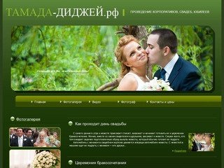 Тамада-ведущий, свадьба, корпоратив, Юбилей, Диджей, Фотограф