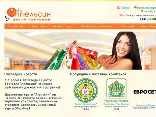 Апельсин - Торговый комплекс. Оранжевый шопинг в Омске.
