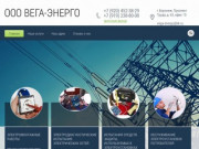 Монтаж и эксплуатация электрических сетей - ООО ВЕГА-Энерго г. Воронеж