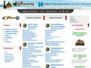 Доска объявлений Нижегородской области