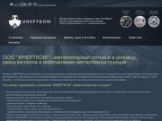 SMT98.ru - ООО "ИНЕРТКОМ" - металлопрокат оптом и в розницу в Санкт-Петербурге