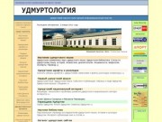 Ижевск: историко-краеведческий обзор на сайте «Удмуртология»