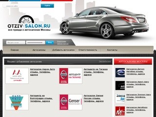 Адреса автосалонов  г. Москва, отзывы, телефоны | Otziv-Salon.ru