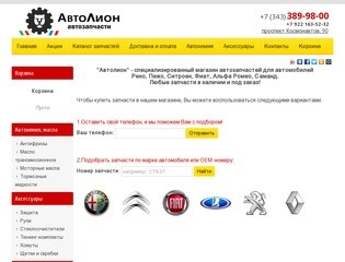 Купить автозапчасти     для Рено, Пежо, Ситроен, Фиат в Екатеринбурге.