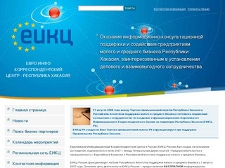 Евро Инфо Корреспондентский Центр – Республика Хакасия