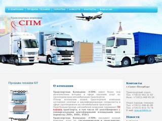Транспортная Компания "СПМ"  г. Санкт-Петербург (Транспортная компания и продажа контейнеровозов БУ)