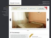 Гостиница "Нефтяник", Альметьевск - Официальный сайт гостиницы Альметьевска