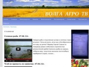 Волга Агро ТВ | Региональный аграрный телеканал Волгоградской области