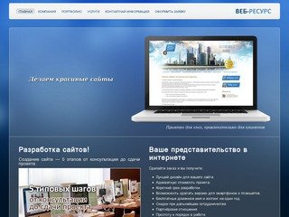 Главная. Создание сайтов. Разработка сайтов. Веб студия Веб-Ресурс — создание сайтов в Ставрополе.
