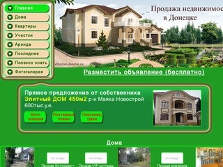 Продажа элитных домов в Донецке (Украина)