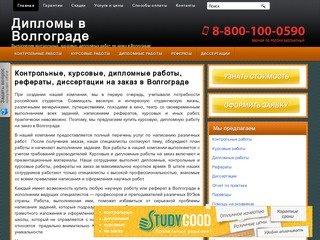Заказать, купить курсовые, дипломные, контрольные работы, рефераты и диссертации в Волгограде
