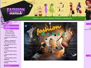 Магазин Модной Брендовой Одежды Fashion Mania Новосибирск Бижутерия Очки Ремни Обувь Брюки