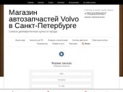 Магазин автозапчастей Volvo в Санкт-Петербурге