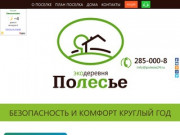 Полесье | Строительство, продажа домов и котеджей в Красноярске