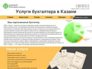 Юридические и Бухгалтерские Услуги в Казани +7 (843) 245-27-12
