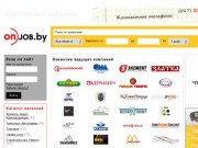 Onjob.by | Работа в Минске, вакансии ведущих компаний, вакансии дня.