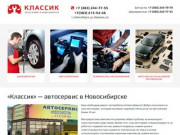 Классик — автосервис в Новосибирске