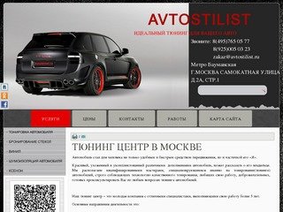 АвтоСтилист-Тюнинг центр в Москве, широкий спектр услуг. Звоните 8(495)765 05 77