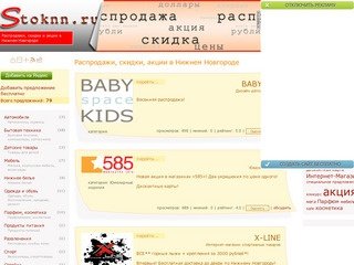 Распродажи, скидки акции в Нижнем Новгороде Stoknn.ru