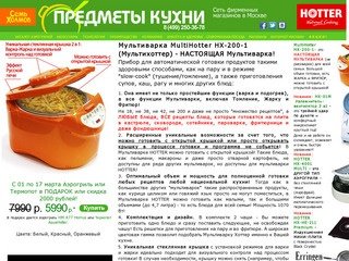Продажа мультиварок и аэрогрилей HOTTER в Москве: Сеть фирменных магазинов 