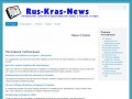 "Rus-Kras-News" - новости Красноярска (новости в Красноярске, в России, в мире, интересные события в Красноярске)