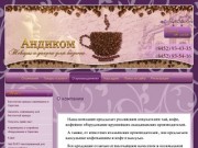 Продажа чая и кофе Кофейное оборудование - Андиком г. Саратов