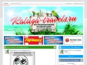 Kaluga-Travels.ru | Все турфирмы Калуги | Все туры на одном сайте! Более 100 Калужских турфирм