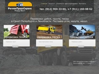 RTSNW | перевозка песка, щебня, грунта (Санкт-Петербург и Ленобласть)