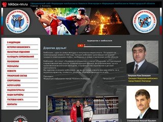 Официальный сайт Федерации кикбоксинга Нижнего Новгорода и Федерации кикбоксинга Нижегородской