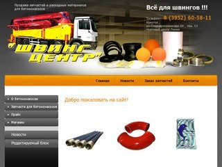 Запчасти для бетононасосов, трубы бетоновода, промывочные шары г. Иркутск Швинг-Центр