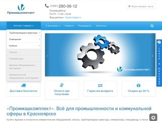 Всё для промышленности и коммунальной сферы. «Проммашкомплект» г. Красноярск