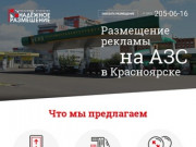 Надежное размещение - реклама на заправках (АЗС) в Красноярске